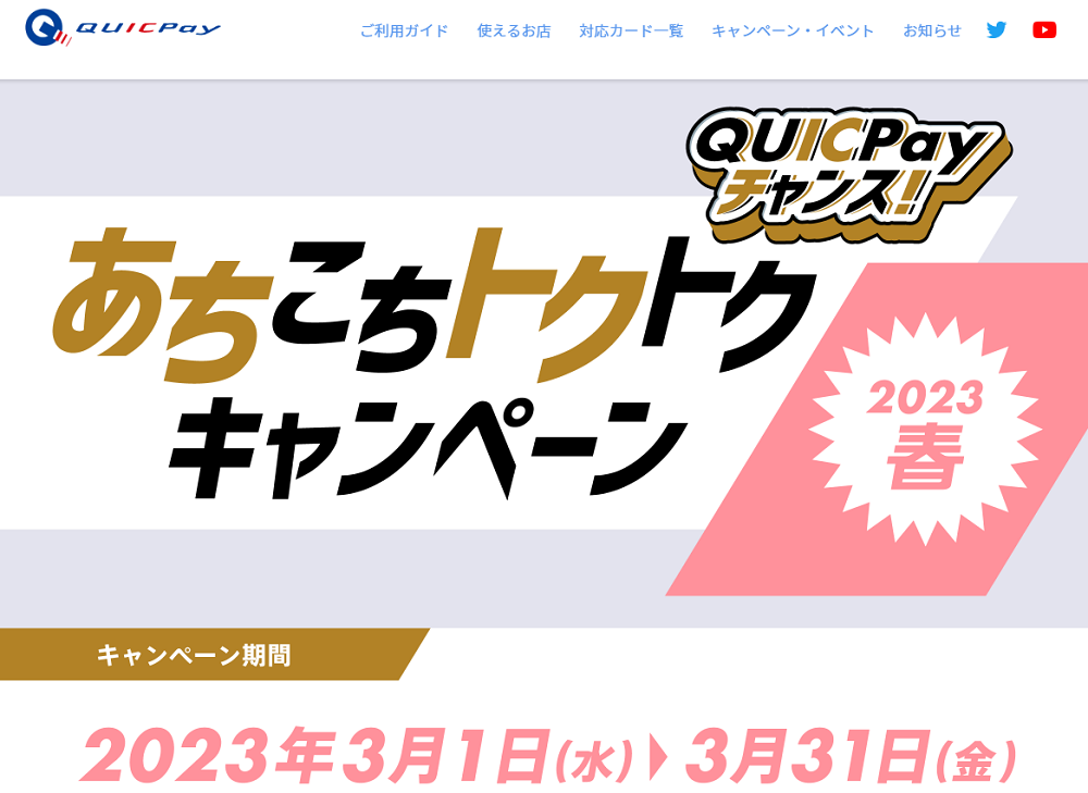 QUICPayチャンス!あちこちトクトクキャンペーン2023春｜QUICPay