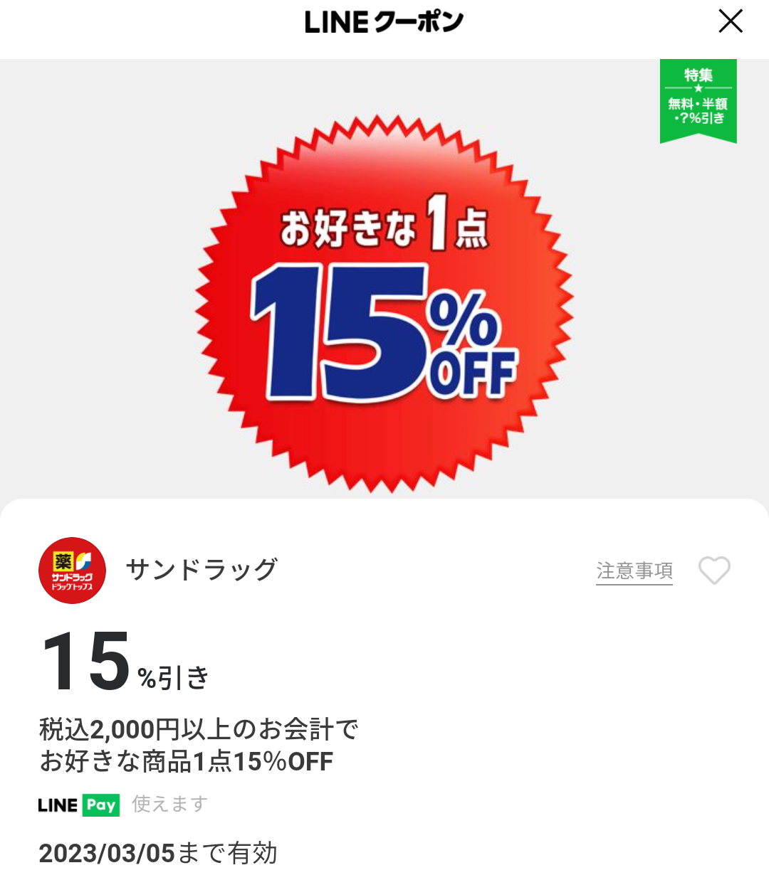 サンドラッグのクーポン