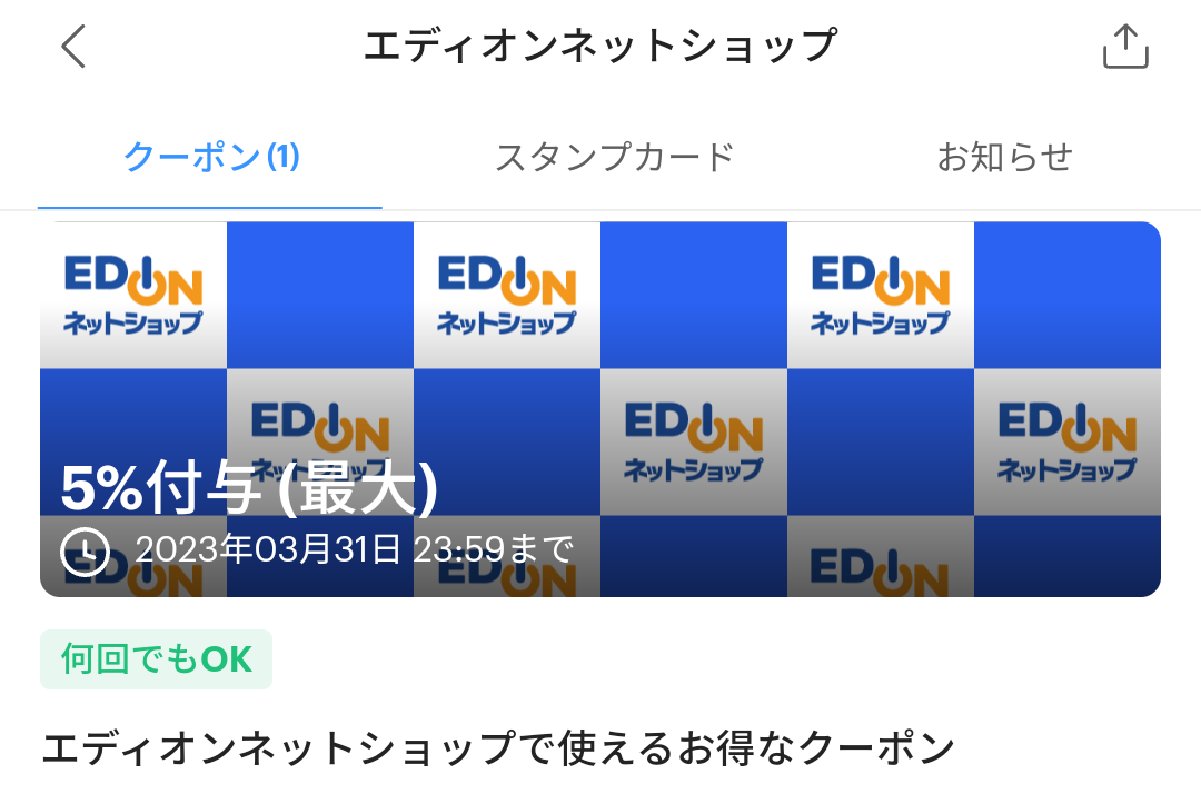エディオンネットショップのPayPayクーポン｜PayPay