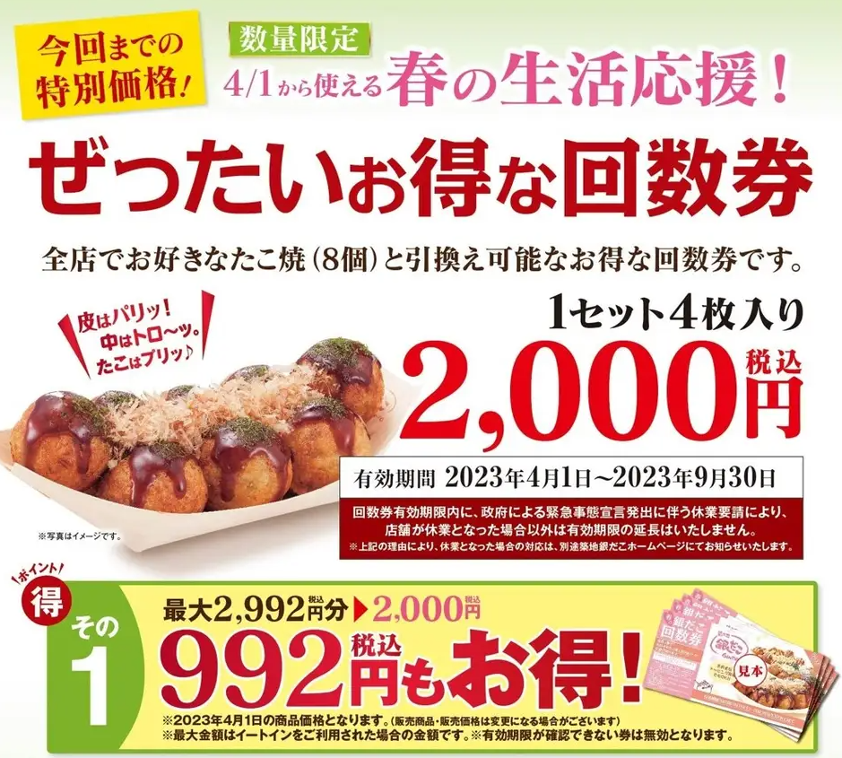 “ぜったいお得な回数券”　価格そのまま！ラストチャンス！！3月は 『銀だこ × PayPay』 で超絶お得！(※1)｜株式会社ホットランドのプレスリリース