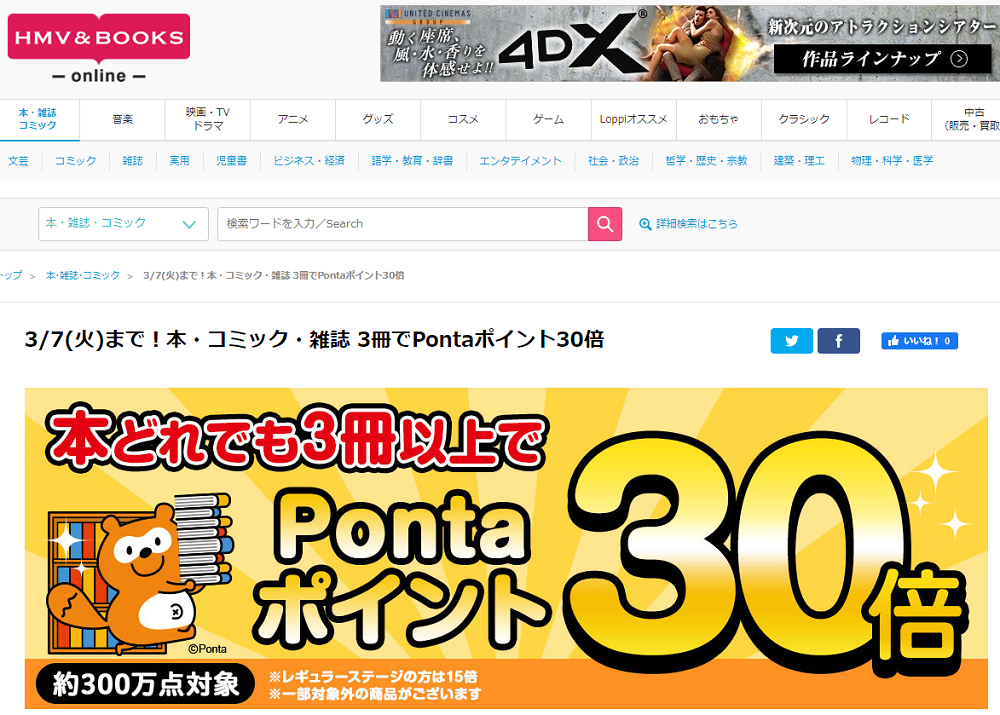 3/7(火)まで！本・コミック・雑誌 3冊でPontaポイント30倍｜HMV&BOOKS online