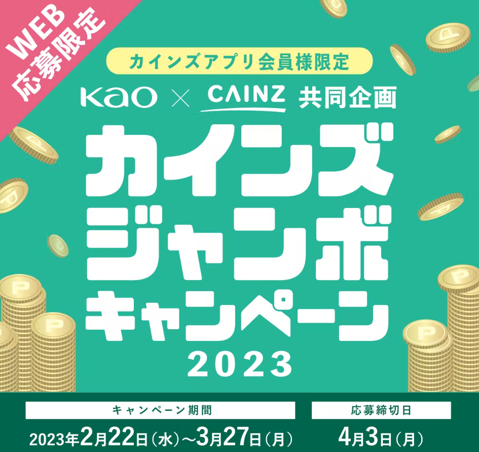花王×カインズジャンボキャンペーン｜ホームセンター通販【カインズ】