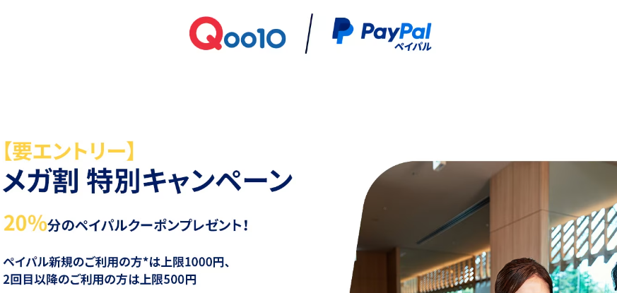 メガ割特別キャンペーン