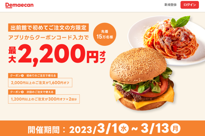 【出前館】初めての方限定！最大2,200円オフ！