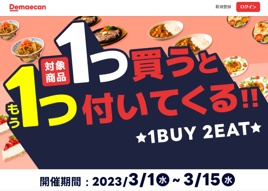 【出前館】1BUY2EAT！対象商品を買うと無料でもう1つついてくる