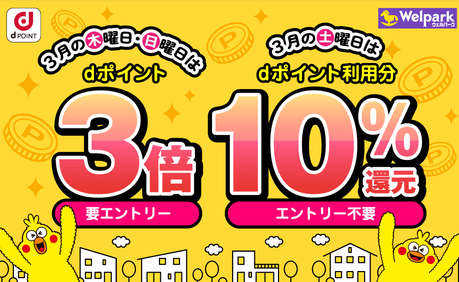 【dポイントクラブ】 ウェルパーク 日にち限定！dポイント3倍・10％還元 | キャンペーン