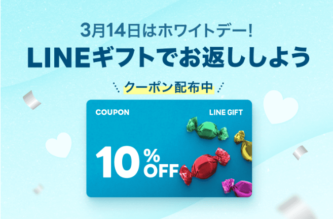 お得なクーポン配布中！厳選ホワイトデーギフト特集を公開中 :LINEギフト公式ブログ