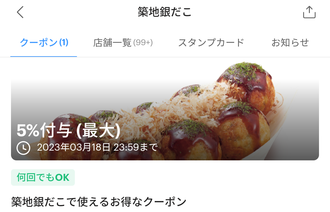 築地銀だこのPayPayクーポン｜PayPay