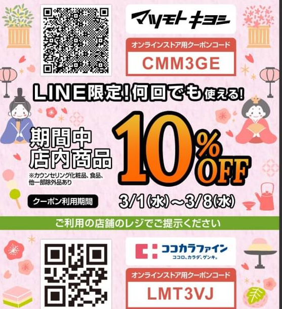  マツモトキヨシ| LINE VOOM