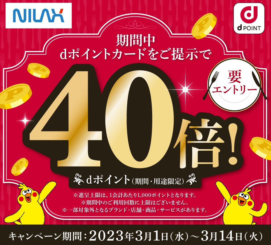 【dポイントクラブ】ニラックスdポイント提示でポイント40倍キャンペーン ｜ キャンペーン