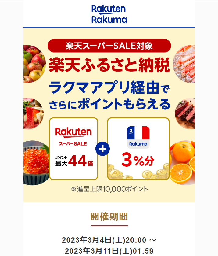 【楽天ラクマ】ラクマでふるさと納税。ラクマ経由の寄付で3%ポイントバック