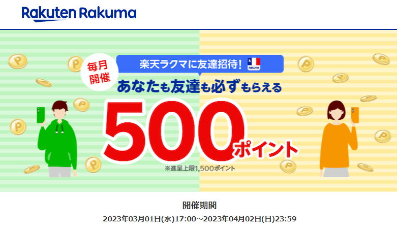 楽天ラクマ友達招待キャンペーン！