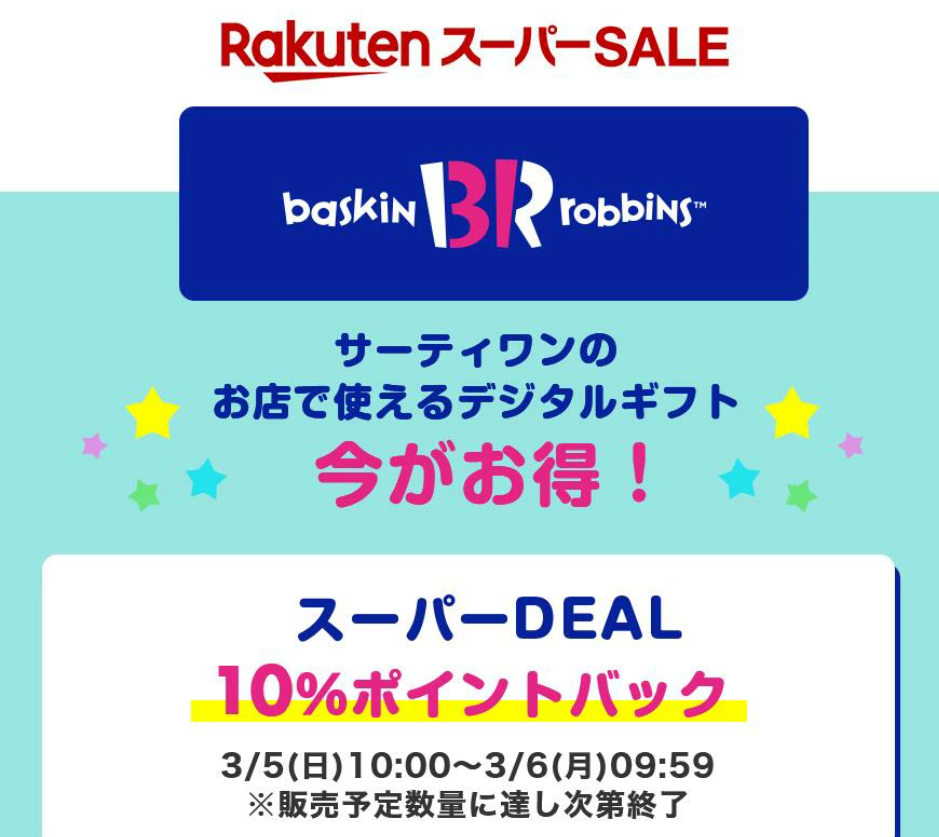 【楽天市場】【楽券】サーティワン アイスクリーム 500円 デジタルギフト　1枚：楽券ショップ