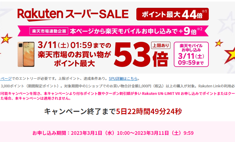 楽天スーパーSALE