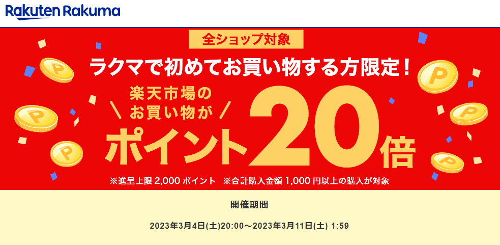ラクマで初めてお買い物すると、楽天市場でのお買い物がポイント20倍！
