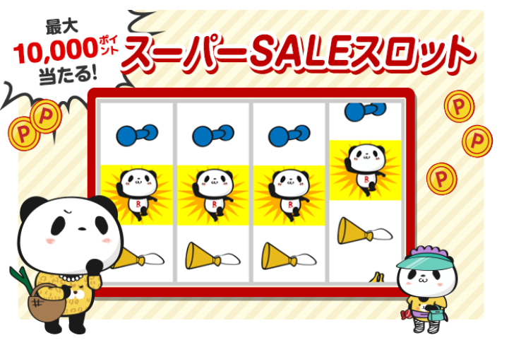 楽天市場：スーパーSALEスロット