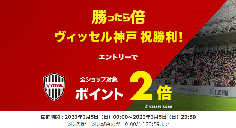 【楽天市場】勝ったら倍キャンペーン！楽天イーグルス・ヴィッセル神戸をみんなで応援しよう｜楽天市場