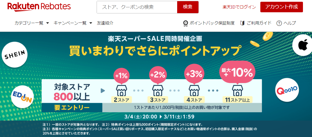 楽天スーパーSALE同時開催企画｜楽天のポイントサイト｜楽天リーベイツ（Rebates)