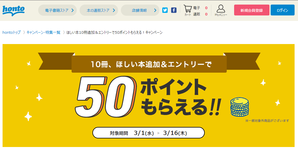 honto - ほしい本10冊追加＆エントリーで50ポイントもらえる！キャンペーン