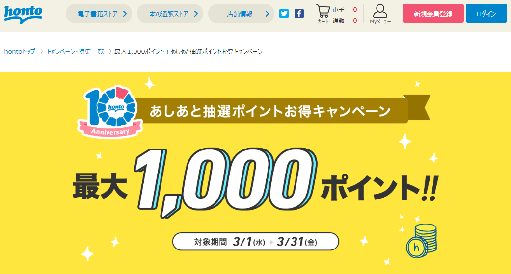 honto - 最大1,000ポイント！あしあと抽選ポイントお得キャンペーン