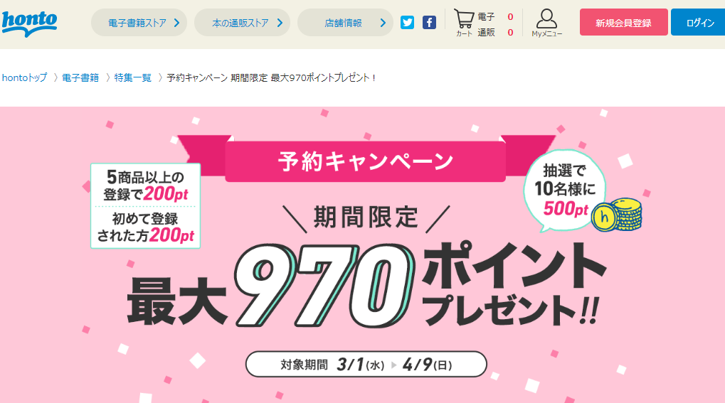 honto - 予約キャンペーン 期間限定 最大970ポイントプレゼント！