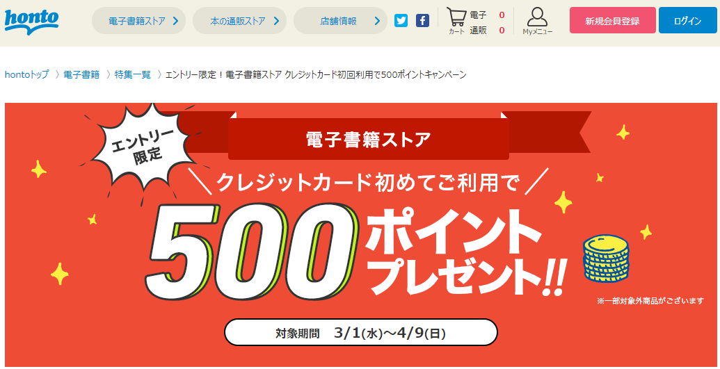 honto - エントリー限定！電子書籍ストア クレジットカード初回利用で500ポイントキャンペーン
