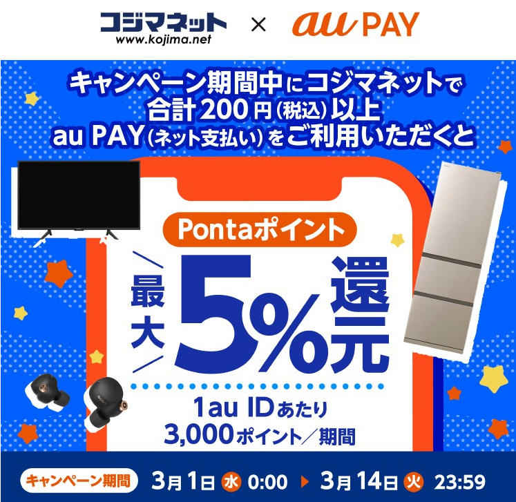 コジマネット × au PAY