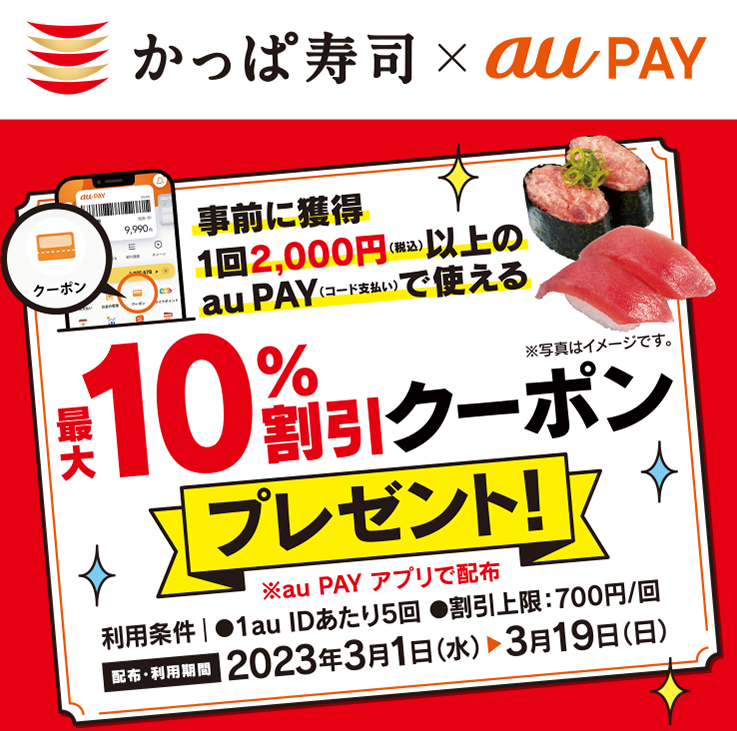 かっぱ寿司×au PAY｜最大10%割引クーポンプレゼントキャンペーン