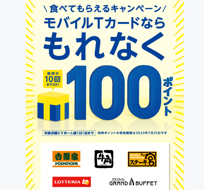 食べてもらえるキャンペーン｜Tサイト［Tポイント/Tカード］