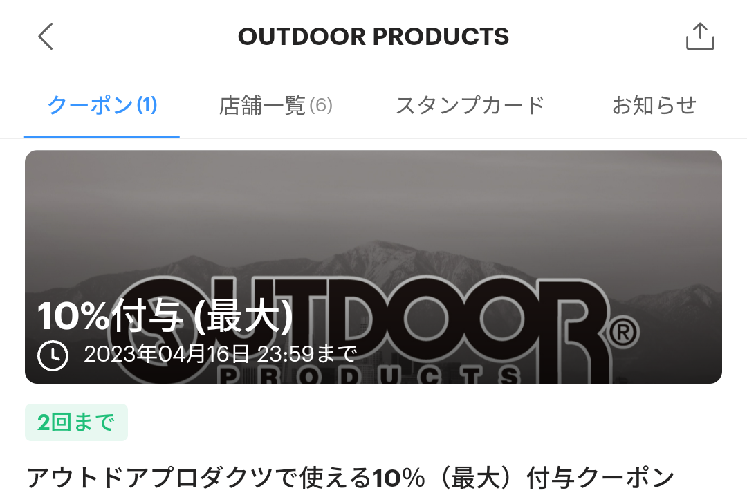 OUTDOOR PRODUCTSのPayPayクーポン｜PayPay