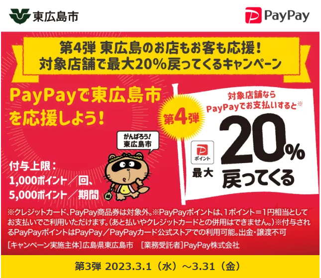 第4弾 東広島のお店もお客も応援！対象店舗で最大20％戻ってくるキャンペーン| PayPay
