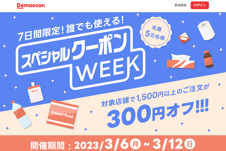 【出前館】7日間限定！誰でも使える！スペシャルクーポンWEEK
