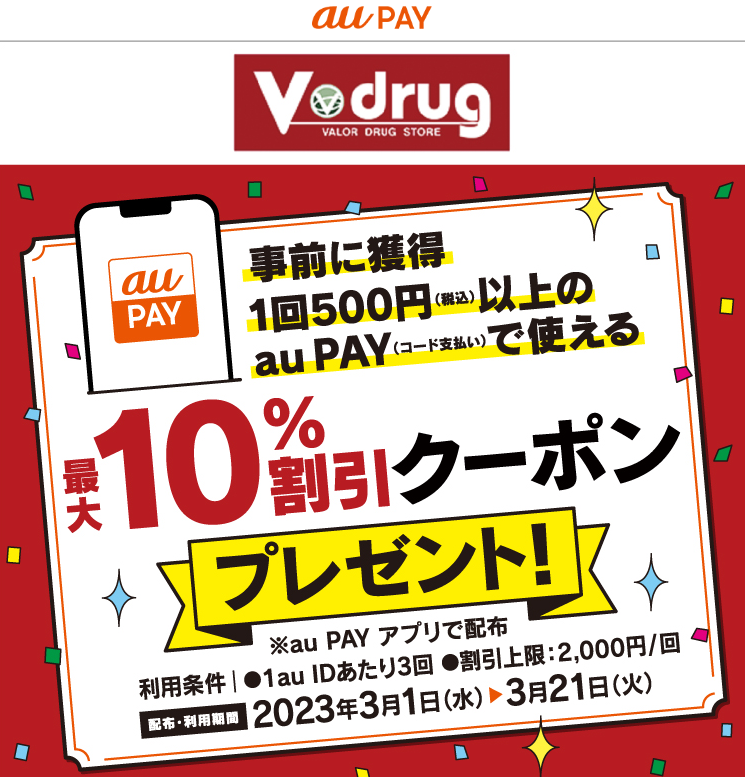 V・ドラッグ(中部薬品)×au PAY｜最大10%割引クーポンプレゼントキャンペーン
