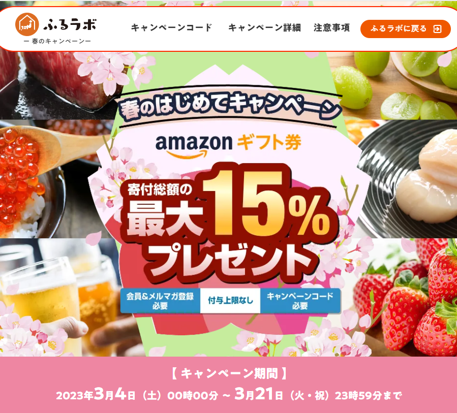 寄付総額の最大15％のAmazonギフト券をプレゼント！｜ふるラボ春のはじめてキャンペーン