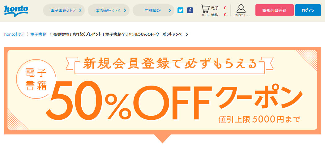 honto - 会員登録でもれなくプレゼント！ 電子書籍ストア 対象商品 50％OFFクーポン