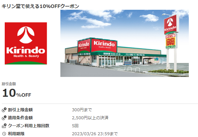 キリン堂で使える10％OFFクーポン｜au PAY