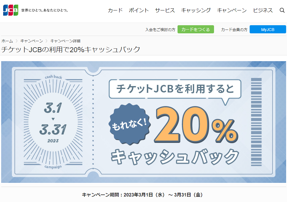 チケットJCBの利用で20％キャッシュバック｜JCBカードサイト