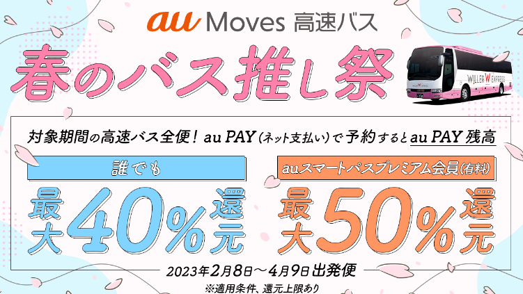 au Moves 高速バス 春のバス推し祭り2023