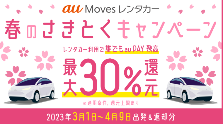 au Moves レンタカー春のさきとくキャンペーン