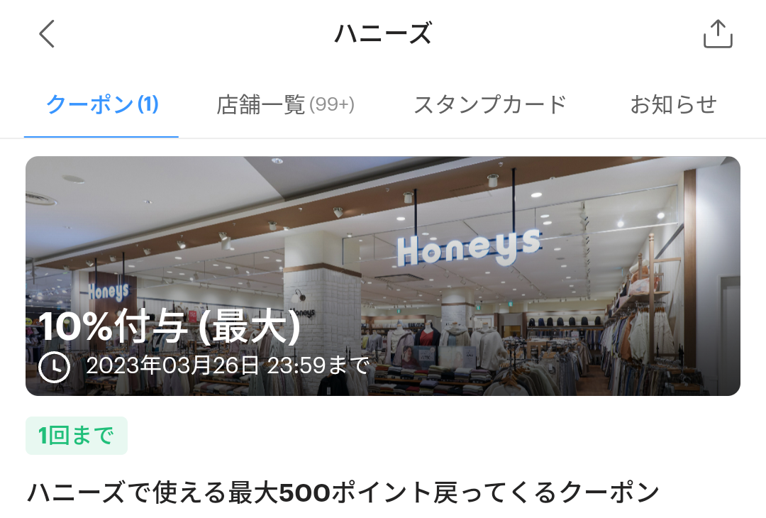 ハニーズのPayPayクーポン｜PayPay