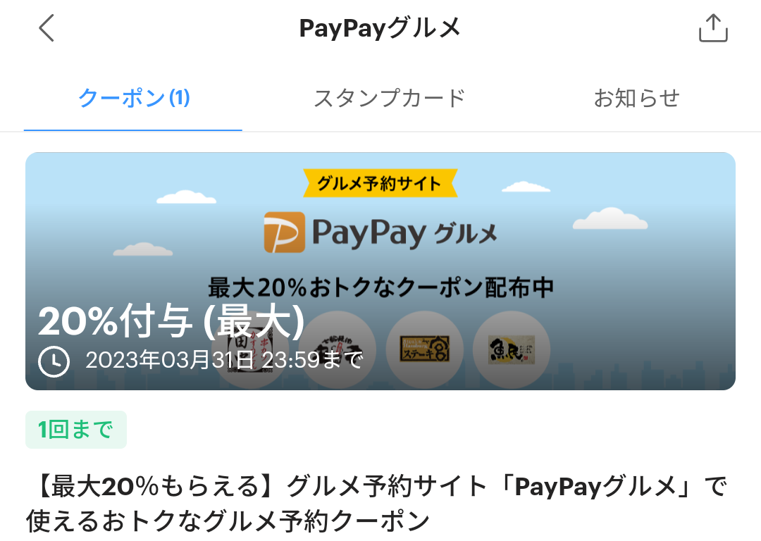 PayPayグルメのPayPayクーポン｜PayPay