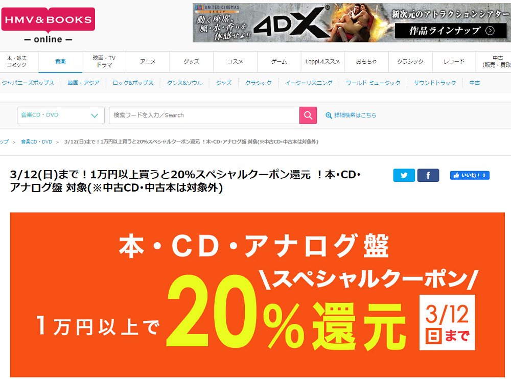 3/12(日)まで！1万円以上買うと20％スペシャルクーポン還元 ！本･CD･アナログ盤 対象(※中古CD･中古本は対象外)｜HMV&BOOKS online