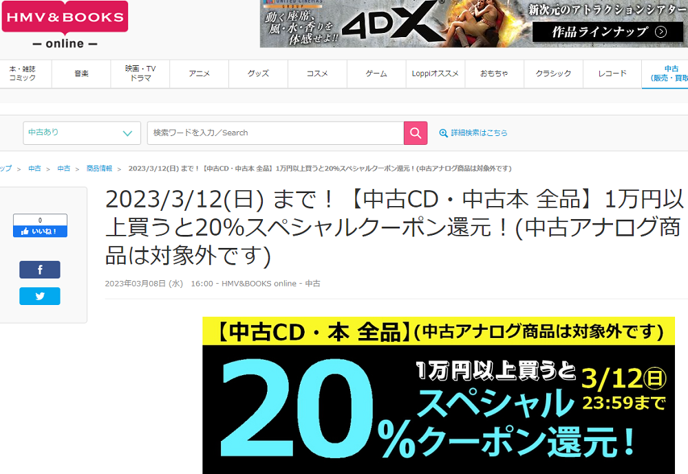2023/3/12(日) まで！【中古CD・中古本 全品】1万円以上買うと20％スペシャルクーポン還元！(中古アナログ商品は対象外です)|中古
