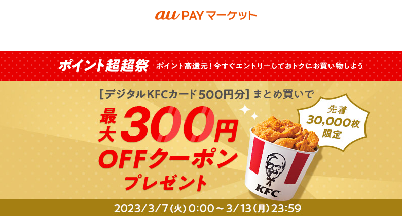ポイント超超祭りケンタッキーがまとめ買いでおトク！ au PAY マーケット