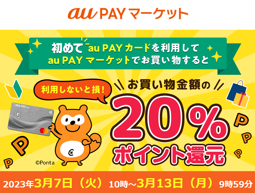 20％ポイント還元｜au PAY マーケットで初めてau PAY カードを利用された方に！｜au PAY マーケット