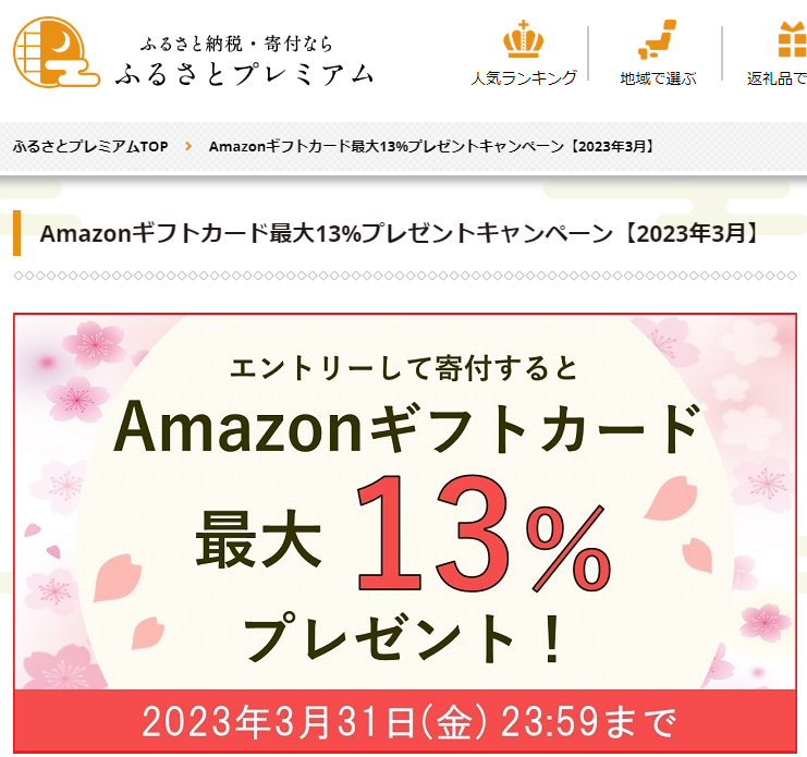 Amazonギフト券プレゼントキャンペーン｜ふるさとプレミアム