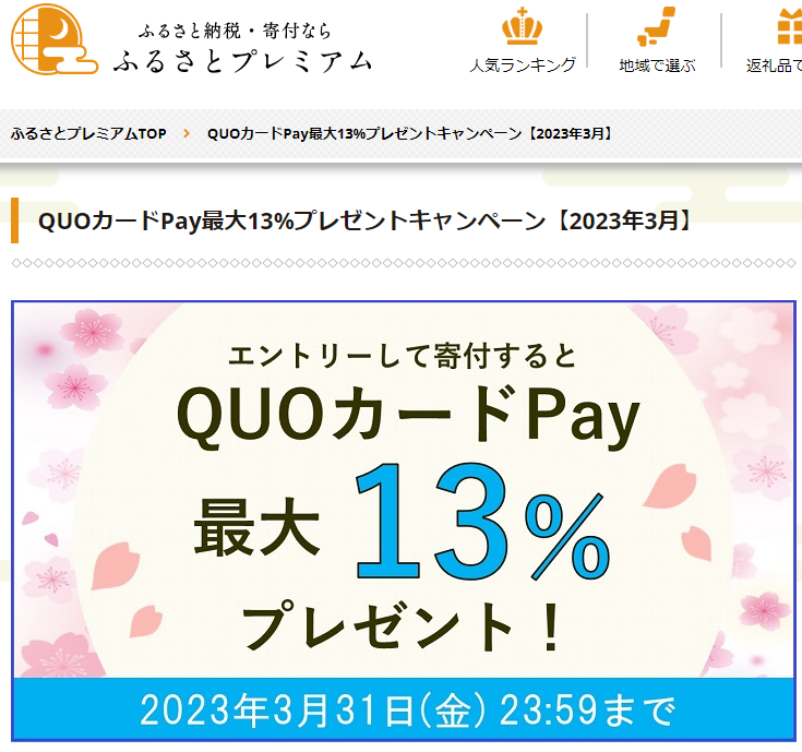 QUOカードPayプレゼントキャンペーン｜ふるさとプレミアム