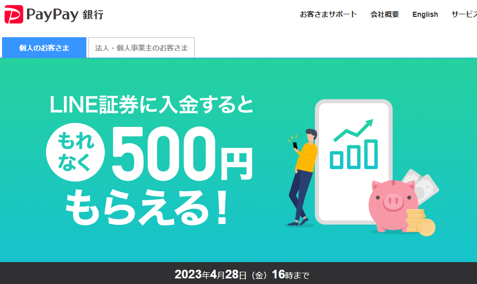 LINE証券に入金するともれなく500円もらえる！ キャンペーン - PayPay銀行