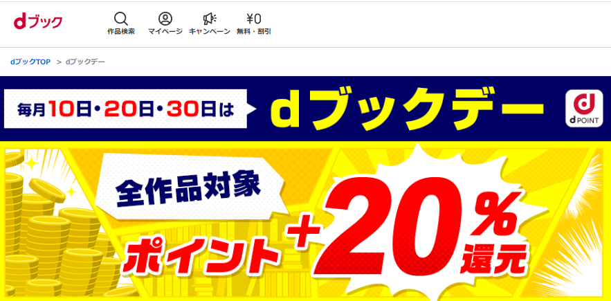 dブックデー キャンペーン | dブック