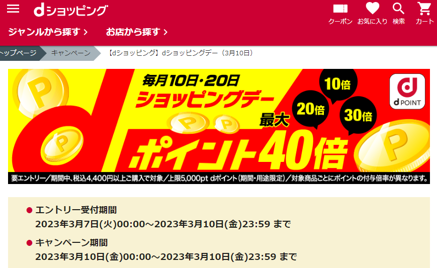 【dショッピング】dショッピングデー